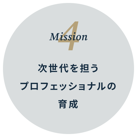 Mission 4 - 次世代を担うプロフェッショナルの育成